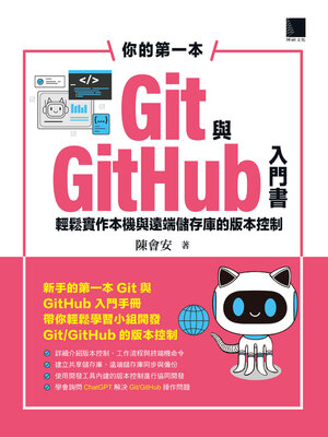 cover image of 你的第一本Git與GitHub入門書